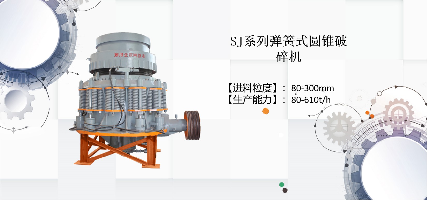 時(shí)產(chǎn)300噸的圓錐破碎機(jī)