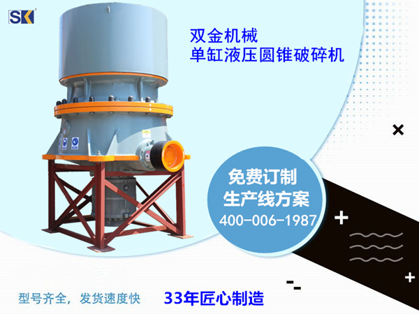雙金機械單缸液壓圓錐破碎機