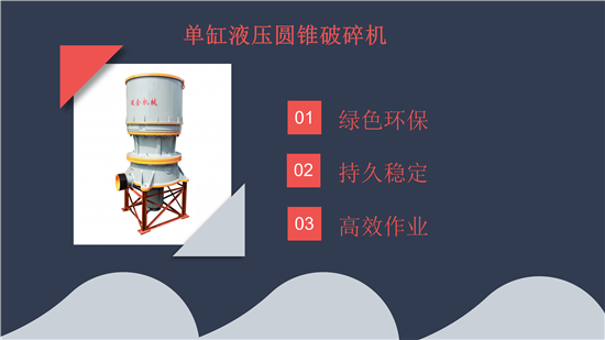 單缸液壓圓錐破廠家