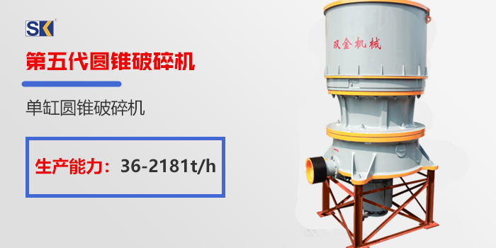 雙金機械單缸液壓圓錐機破碎花崗巖