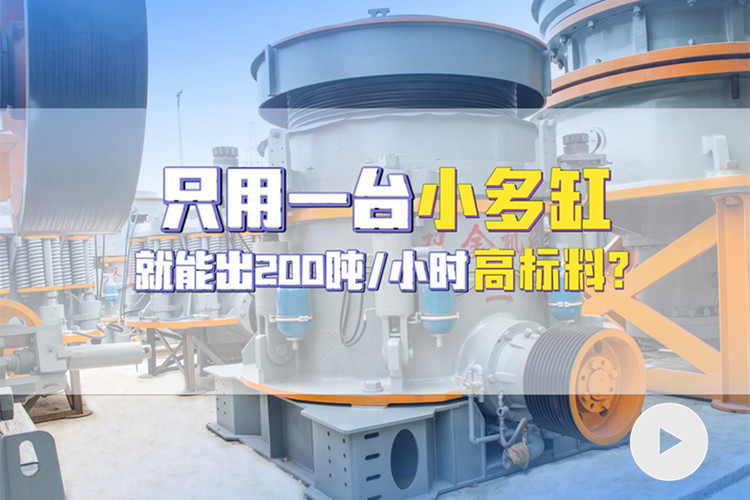 使用多缸圓錐機，時產(chǎn)200噸高標(biāo)料客戶現(xiàn)場