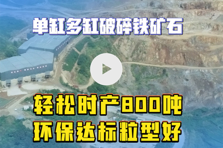 時(shí)產(chǎn)800噸鐵礦石生產(chǎn)線實(shí)拍視頻