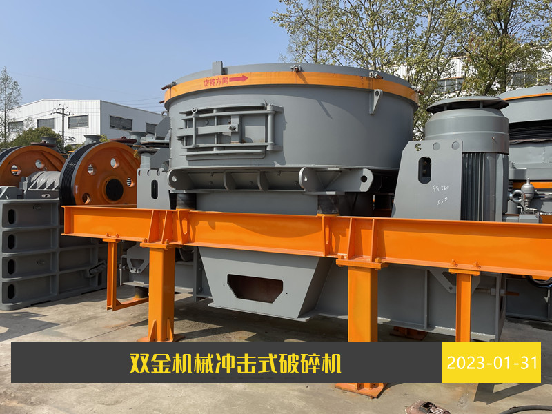 圖為雙金機(jī)械沖擊式破碎機(jī)