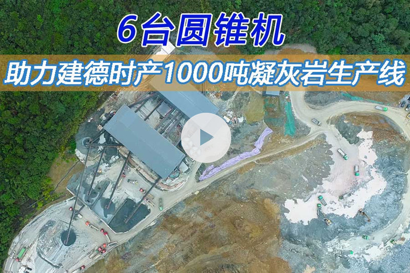 點(diǎn)擊查看凝灰?guī)r生產(chǎn)線完整版視頻介紹