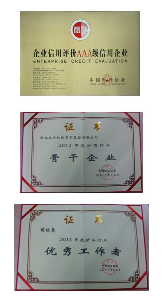浙江雙金機械集團股份有限公司在中國砂石協(xié)會2013年年會上斬獲殊榮