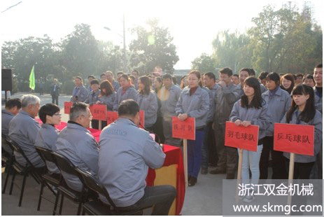 浙江雙金機(jī)械召開首屆職工運(yùn)動(dòng)會(huì)