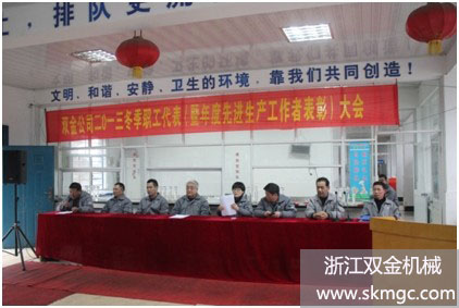 浙江雙金機(jī)械2013冬季職工代表（暨年度先進(jìn)生產(chǎn)工作者表彰大會(huì)）現(xiàn)場(chǎng)1