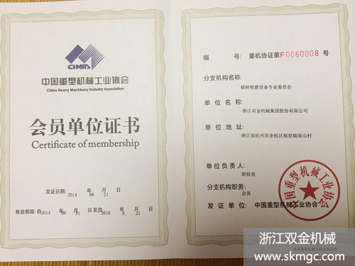 雙金公司成為中國重型機械工業(yè)協(xié)會會員單位證書
