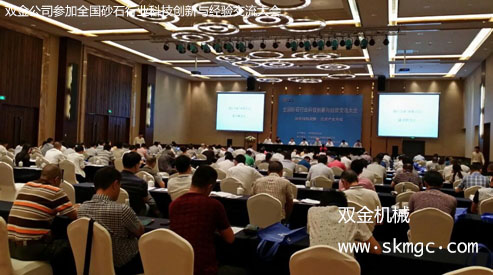 雙金公司參加全國砂石行業(yè)科技創(chuàng)新與經(jīng)驗交流大會
