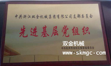 雙金黨支部榮獲先進(jìn)基層黨組織稱號(hào)