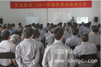 雙金機械2014制砂系統(tǒng)推進大會