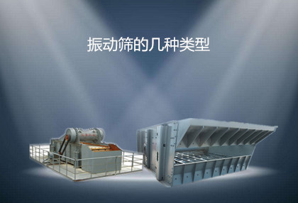 振動(dòng)篩的幾種類(lèi)型_副本.jpg