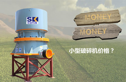 小型破碎機多少錢??€臺_.jpg