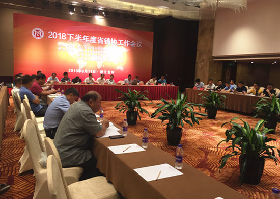 浙江省鑄造協(xié)會工作會議