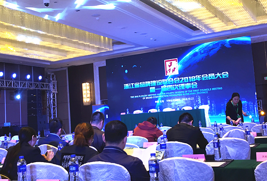 浙江省品牌建設(shè)聯(lián)合會2018年會員大會