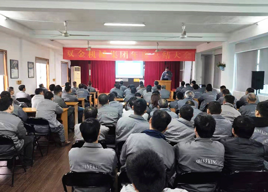 雙金機(jī)械2019年度總結(jié)大會(huì)