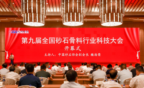 第九屆全國砂石骨料行業(yè)科技大會(huì)現(xiàn)場(chǎng)