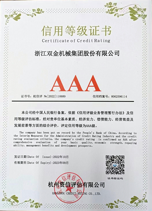雙金公司榮獲AAA信用等級證書