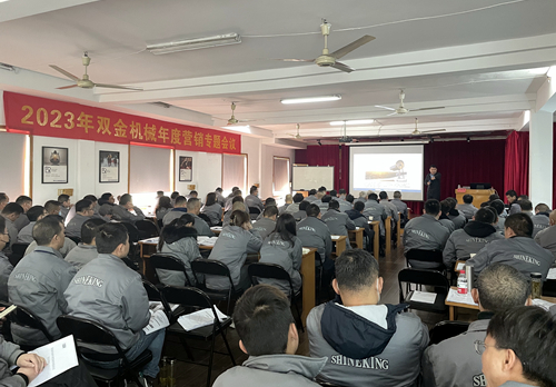 2023雙金機(jī)械年度營銷會(huì)議現(xiàn)場
