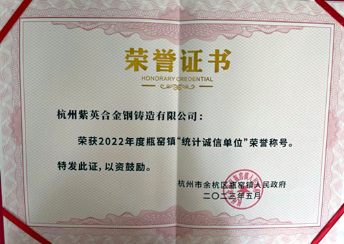 雙金集團(tuán)子公司榮獲統(tǒng)計(jì)誠信單位證書
