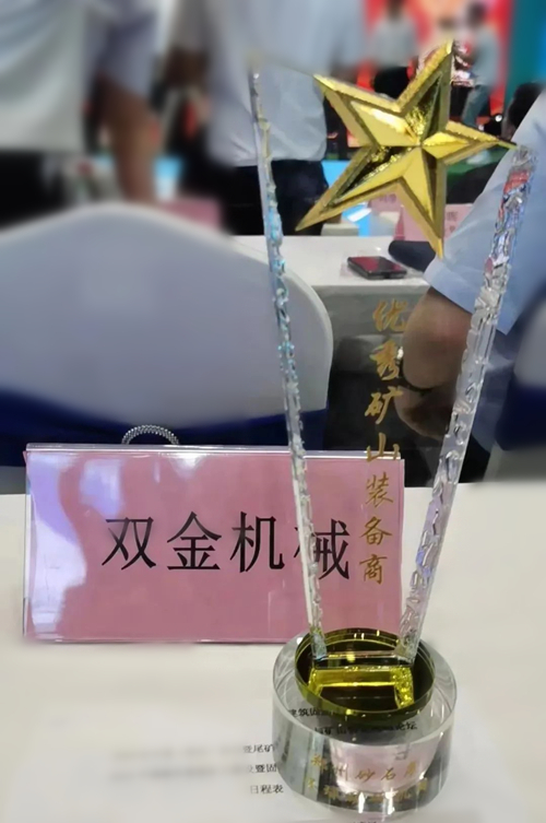 雙金公司被評(píng)為“優(yōu)秀礦山裝備商